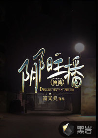 頂流陰陽主播