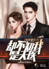 老婆嫌我窮，卻不知我是天醫(yī)！
