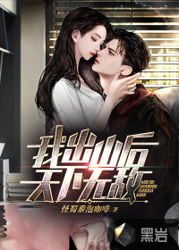 我出山后天下無敵