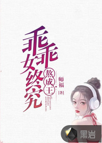 乖乖女終究熬成王