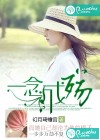 浮生若梦，一念成殇