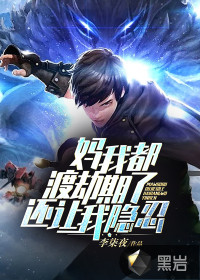 媽，我都渡劫期了，還讓我隱忍？