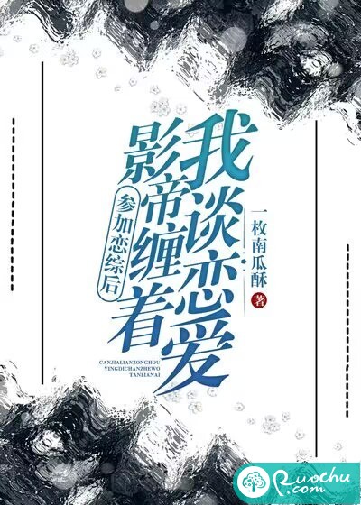 参加恋综后，影帝缠着我谈恋爱