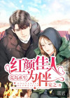 荒島求生，紅顏佳人為伴！