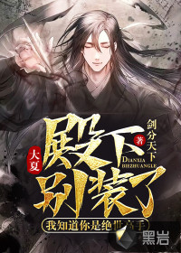 大夏：殿下別裝了，我知道你是絕世高手