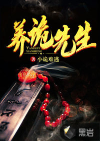 養(yǎng)詭先生