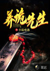 養(yǎng)詭先生