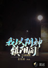 下山被退婚，我以陰神鎮(zhèn)陽間