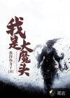 我是大魔頭
