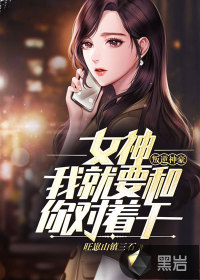 叛逆神豪：女神，我就要和你對著干
