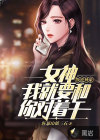 叛逆神豪：女神，我就要和你對(duì)著干