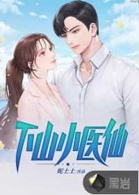 下山小醫(yī)仙