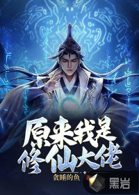 原來我是修仙大佬