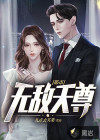 都市無(wú)敵天尊