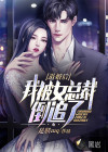 退婚后，我被女總裁倒追了