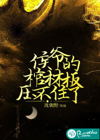 侯爷的棺材板压不住了