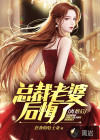 離婚后，總裁老婆后悔了
