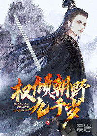 權(quán)傾朝野九千歲