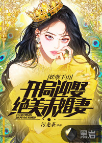 妖孽下山，開局迎娶絕美未婚妻
