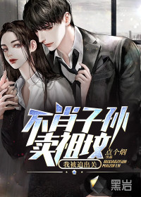 不肖子孫賣祖墳，我被迫出關(guān)