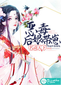 恶毒后娘带崽名动天下