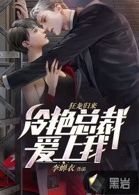 狂龍歸來，冷艷總裁愛上我