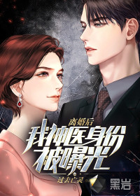 離婚后，我神醫(yī)身份被曝光