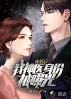 離婚后，我神醫(yī)身份被曝光