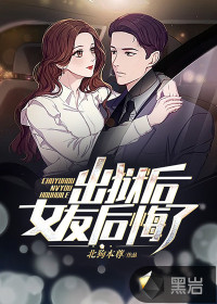 出獄后，女友后悔了