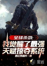 全球殺戮：我覺(jué)醒了最強(qiáng)天賦掠奪系統(tǒng)