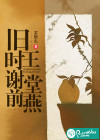 舊時(shí)王謝堂前燕