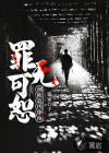 罪無可?。盒虃勺穬粗改?>
                                                    </a>
                                                    <h5>
                                                        <a href=