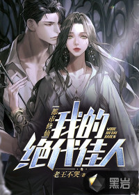 都市修仙：我的絕代佳人