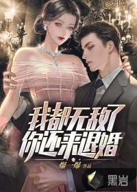 我都無敵了，你還來退婚？