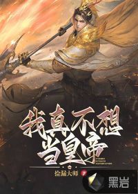 我真不想當皇帝