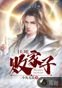 大周敗家子