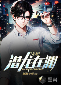 龍婿：潛龍在淵