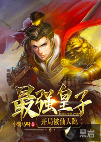 最強皇子：開局被仙人跳