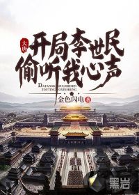 大唐：開(kāi)局李世民偷聽(tīng)我心聲