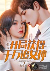 都市：開局獲得千萬追女神