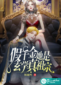 假千金她是玄學(xué)真祖宗