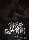 陰天子，狐仙駕到