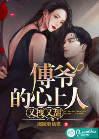 傅爷的心上人又拽又甜