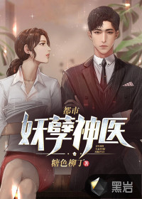 都市妖孽神醫(yī)