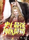 史上最強(qiáng)神醫(yī)贅婿