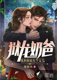 獄龍奶爸，我和師姐有個女兒