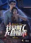 和女友分手后，我覺醒了無敵瞳術(shù)