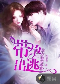 帶孕出逃，前夫總想攻略我