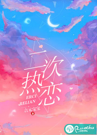 二次热恋