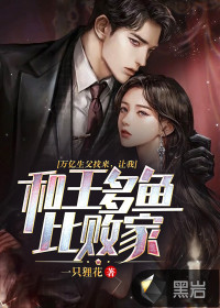 萬億生父找來，讓我和王多魚比敗家！